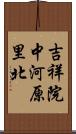 吉祥院中河原里北 Scroll