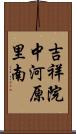 吉祥院中河原里南 Scroll