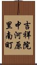 吉祥院中河原里南町 Scroll