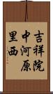 吉祥院中河原里西 Scroll