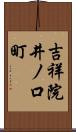 吉祥院井ノ口町 Scroll