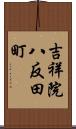 吉祥院八反田町 Scroll