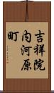 吉祥院内河原町 Scroll