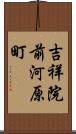 吉祥院前河原町 Scroll