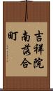 吉祥院南落合町 Scroll