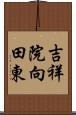 吉祥院向田東 Scroll