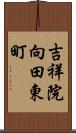 吉祥院向田東町 Scroll