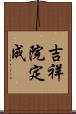 吉祥院定成 Scroll