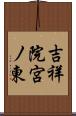 吉祥院宮ノ東 Scroll