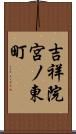 吉祥院宮ノ東町 Scroll