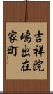 吉祥院嶋出在家町 Scroll