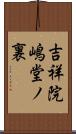 吉祥院嶋堂ノ裏 Scroll