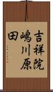 吉祥院嶋川原田 Scroll