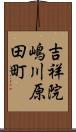 吉祥院嶋川原田町 Scroll