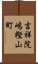 吉祥院嶋樫山町 Scroll