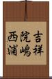 吉祥院嶋西浦 Scroll