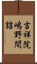 吉祥院嶋野間詰 Scroll