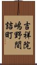 吉祥院嶋野間詰町 Scroll