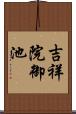 吉祥院御池 Scroll