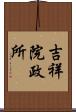 吉祥院政所 Scroll