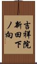 吉祥院新田下ノ向 Scroll