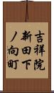 吉祥院新田下ノ向町 Scroll