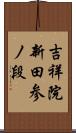 吉祥院新田参ノ段 Scroll