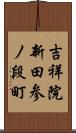 吉祥院新田参ノ段町 Scroll