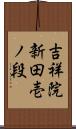 吉祥院新田壱ノ段 Scroll