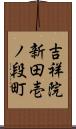 吉祥院新田壱ノ段町 Scroll