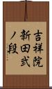 吉祥院新田弐ノ段 Scroll