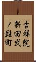 吉祥院新田弐ノ段町 Scroll