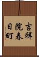 吉祥院春日町 Scroll