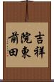 吉祥院東前田 Scroll