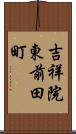 吉祥院東前田町 Scroll