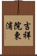 吉祥院東浦 Scroll