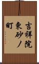 吉祥院東砂ノ町 Scroll