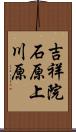 吉祥院石原上川原 Scroll