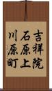 吉祥院石原上川原町 Scroll