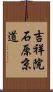 吉祥院石原京道 Scroll