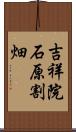 吉祥院石原割畑 Scroll