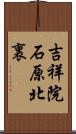 吉祥院石原北裏 Scroll