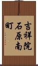 吉祥院石原南町 Scroll