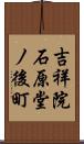 吉祥院石原堂ノ後町 Scroll