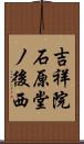 吉祥院石原堂ノ後西 Scroll