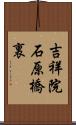 吉祥院石原橋裏 Scroll