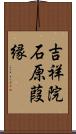 吉祥院石原葭縁 Scroll