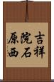 吉祥院石原西 Scroll