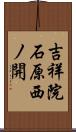 吉祥院石原西ノ開 Scroll