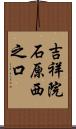 吉祥院石原西之口 Scroll